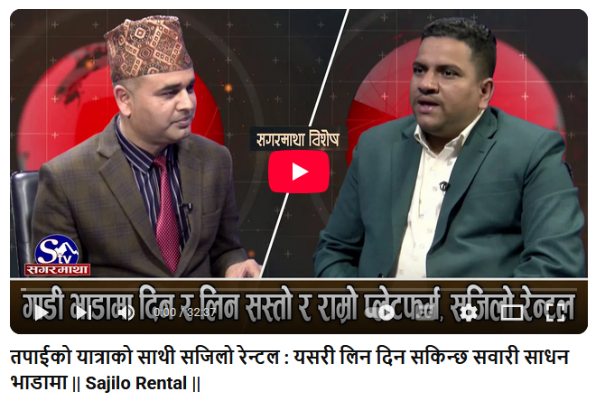 तपाईको यात्राको साथी सजिलो रेन्टल : यसरी लिन दिन सकिन्छ सवारी साधन भाडामा || Sajilo Rental ||