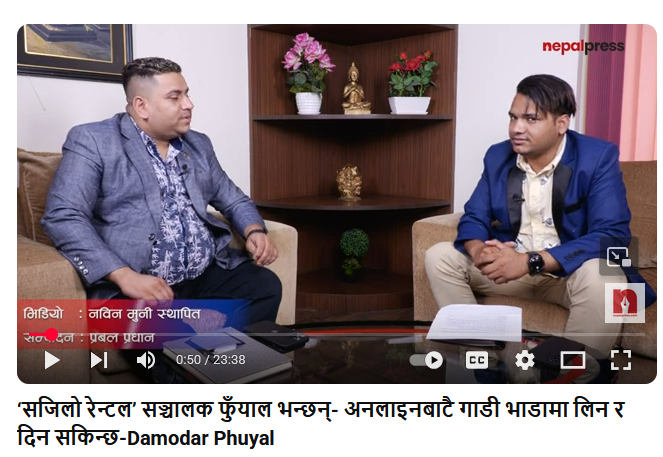 ‘सजिलो रेन्टल’ सञ्चालक फुँयाल भन्छन्- अनलाइनबाटै गाडी भाडामा लिन र दिन सकिन्छ----Damodar Phuyal