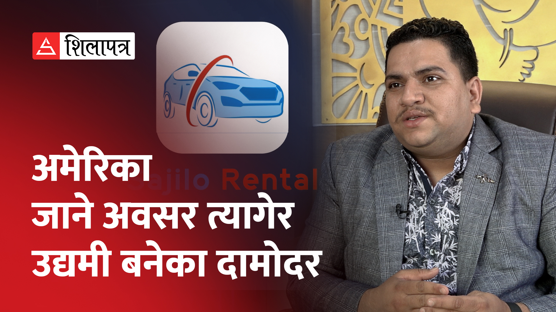 देशको मायाले अमेरिका जान रोक्यो र जन्मियो सजिलो रेन्टल