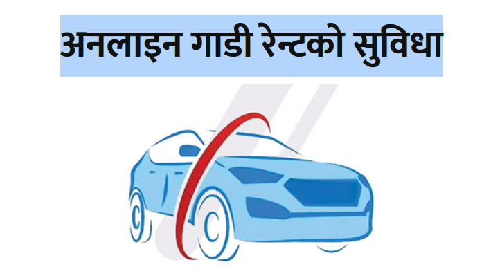 अनलाइन गाडी रेन्टको सुविधा